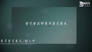 【動態歌詞】某年某月某天—顏人中『我們依偎在平行世界 相約在另一個界線』