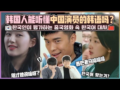 韩国人能听懂中国演员的韩语吗？한국인이 평가하는 중국 영화 드라마 속 한국어 대사