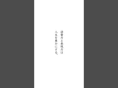 【語彙力と表現力は人生を豊かにする】#short #short #言葉 #名言 #格言 #名集 #生活 #教養 #知識 #自己啓発 #豆知識 #雑学 #幸せ #占い #面白い #暇つぶし