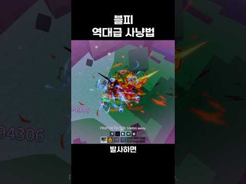 역대급 블피 사냥법 ㅋㅋㅋㅋㅋㅋ 사보각필수 #roblox