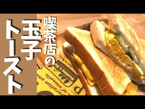 【たまごトースト】喫茶店のマスターが作る厚焼きたまごのトーストサンドイッチ｜サクッと食感【簡単♪シンプル♪王道レシピ】