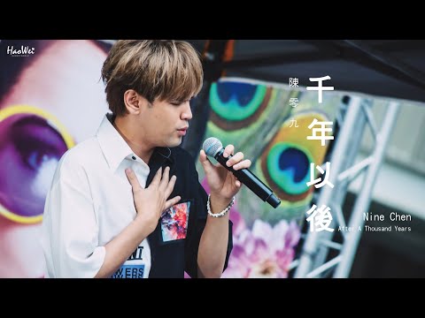 20210425 陳零九 Nine Chen 【千年以後 After A Thousand Years】大順藝術季 @義享時尚廣場