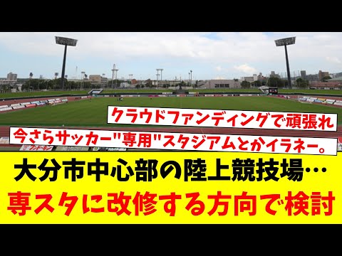 大分市中心部の陸上競技場…専スタに改修する方向で検討