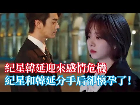 【ENG SUB】你比星光美麗：大結局紀星韓延迎來感情危機，紀星和韓延分手后卻懷孕了！