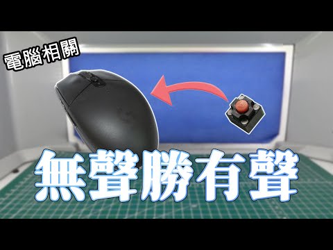 【電腦相關】靜音微動改裝!最高品質靜悄悄~~