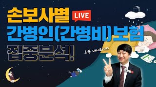 LIVE 보험생방송 손보사별 간병인보험 간병비보험 집중분석!!