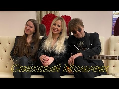 Группа Леди (Юлия Шереметьева) - Снежный Мальчик (13.02.2021)