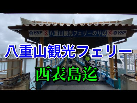 【アラカンひとり旅】八重山観光フェリーは快適