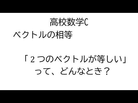 ベクトルの相等【数学C平面上のベクトル】