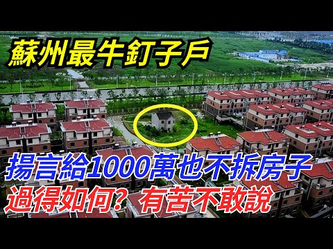 蘇州最牛釘子戶，揚言給1000萬也不拆房子，過得如何？有苦不敢說【流星奇聞】#奇聞#故事#奇聞觀察室#案件解讀#情感#家庭矛盾