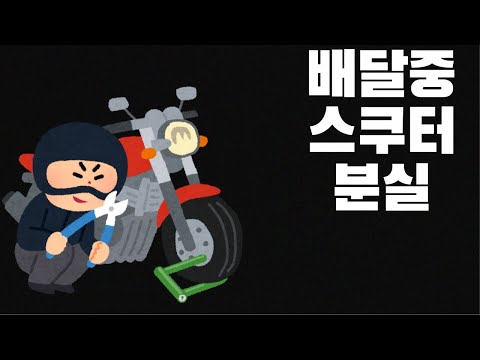 오토바이를 잃어버린 배달 라이더 #스쿠터분실 #배달알바 #바로고