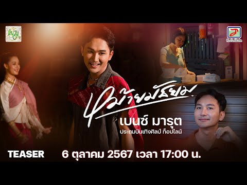 หม้ายมัธยม - เบนซ์ มารุต ประถมบันเทิงศิลป์ ท็อปไลน์ [OFFICIAL TEASER]