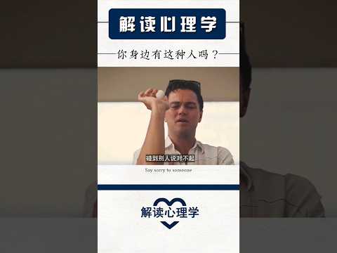 【解读心理学】你身边有这种人吗？