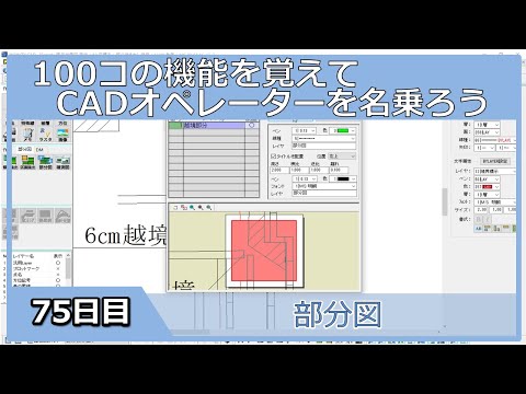 【ＣＡＤオペレーターを名乗りたい】部分図で部分拡大図【１００日チャレンジ】