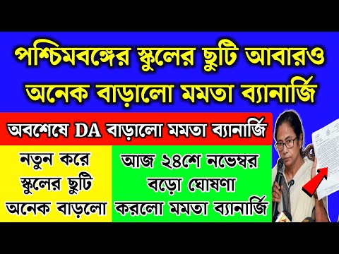 আজ ২৪শে নভেম্বর থেকে পশ্চিমবঙ্গের স্কুলের ছুটি অনেক বাড়লো | WB School News | Live Video | news