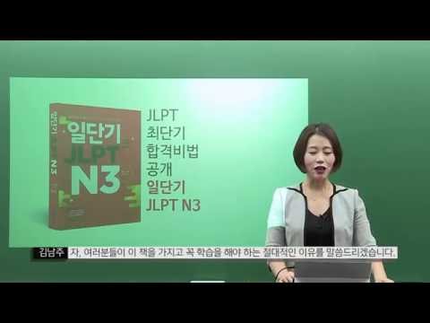 일본어인강 일단기 JLPT No.1 저자 김남주 선생님의 JLPTN3 교재 소개 영상!