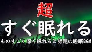 【睡眠BGM】ものすごく深く眠れるBGM 少し聴くだけで心穏やかにぐっすり眠れる ソルフェジオ音階で脳をリラックス状態にし疲れもとれる 癒やされながら質の高い眠りを…聴きながらスーッと睡眠導入