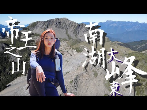 【南湖大山D3&D4】帝王之山日出大景我來啦！爬東峰竟然面癱比主峰還崩潰！？