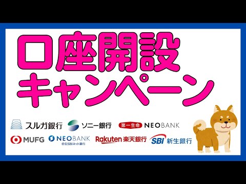 【銀行】新規口座開設キャンペーンまとめ