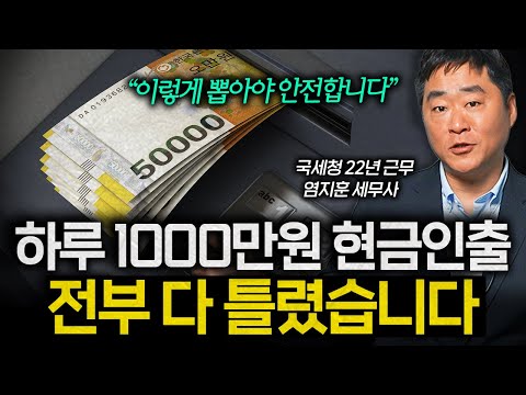 "직접 세무조사해봤습니다." 현금 인출 하루 1000만 원 이하도 걸리는 이유 (염지훈 세무사 1부)