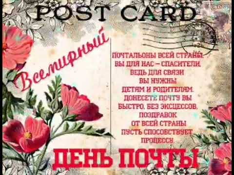 САМОЕ КРАСИВОЕ ПОЗДРАВЛЕНИЕ С ДНЁМ ПОЧТЫ🌼ЛУЧШАЯ ОТКРЫТКА С ДНЕМ ПОЧТЫ🥂