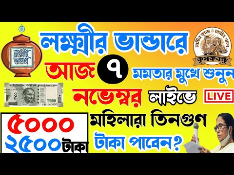 আজ ৭ নভেম্বর জনসভা থেকে বৃদ্ধ ভাতায় ও লক্ষীর ভাণ্ডার বিরাট ঘোষণা মুখ্যমন্ত্রীর। Mamata Live