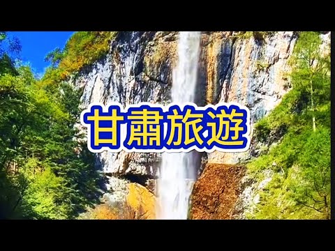 甘肅旅遊Gansu Tourism#甘肅 #旅遊