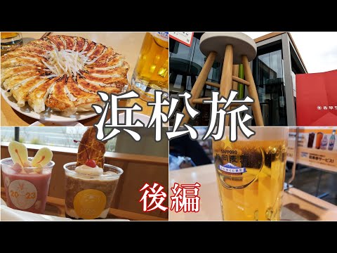 静岡県【浜松旅】スイーツバンクショップ春華堂・楽器博物館・浜松餃子車盛り