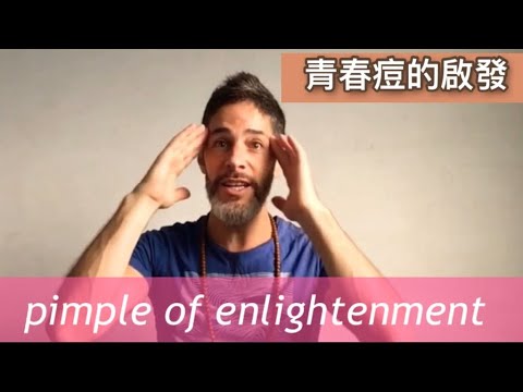 青春痘的啟發 The pimple of enlightenment