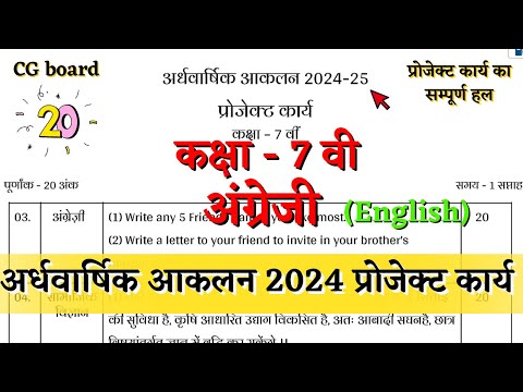 अर्धवार्षिक आकलन कक्षा 7वी अंग्रेजी प्रोजेक्ट कार्य 2024 | ardhvarshik class 7 english project karya