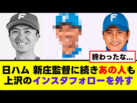 【悲報】新庄に続きあの人も上沢のフォローを外す