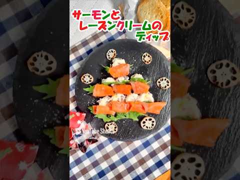 ＜クリスマスツリーに変身🎄＞サーモンとレーズンクリームのディップ