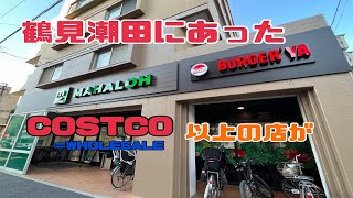 【横浜鶴見】鶴見潮田にこんなお店があったのか！