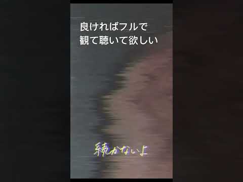 地獄みたいな歌short2