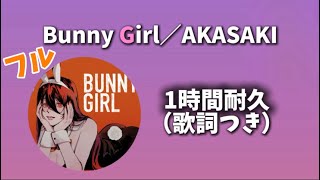 【1時間耐久】bunny girl／AKASAKI フルver. （歌詞つき）