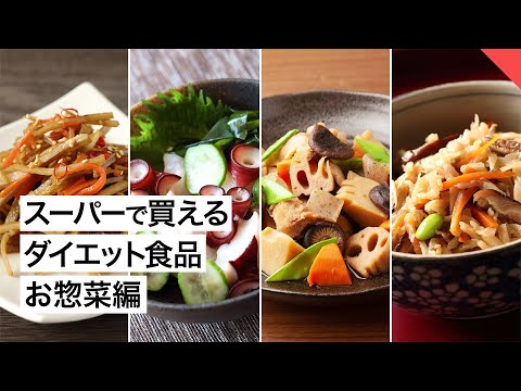 【ダイエット】スーパーで買えるダイエット食品 4選「お惣菜編」【ビーレジェンド FEM】