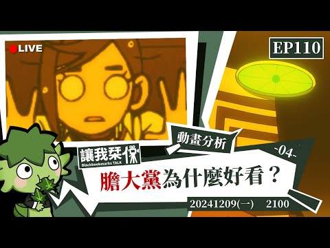 讓我栞侃EP110｜2024-1209：《膽大黨》為什麼好看 ？PART 4-簡單聊聊《膽大黨》動畫第九話的一些視聽設計 ｜墨栞-Blackbookmarks