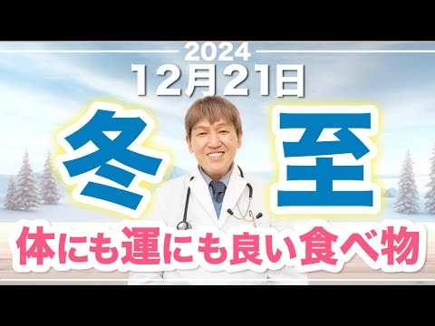 【冬至に食べたい】体にも運にも良い食べ物🌟#冬至 #運が良くなる #食べ物