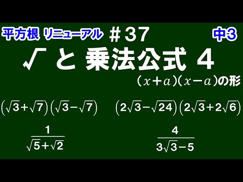 リニューアル【中３数学 平方根】＃３７　√と乗法公式４　(ｘ＋ａ)(ｘ－ａ)タイプの√の計算 と 乗法公式４を利用した分母の有理化の仕方について解説！