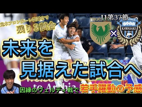 鬼木フロンターレ終焉まであと3！未来を見据えた試合！新星若手躍動の予感！！【J1第37節東京ヴェルディ戦】