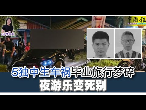 新闻抢鲜报｜2024-12-18 —— 5独中生车祸 毕业旅行梦碎  夜游乐变死别 ● 血癌带走何抒纹  逾百亲友哀送最后一程