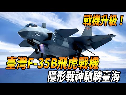 Taiwan billion upgrade fighter!] Taiwan Air Force Ultimate Upgrade! The F-35B was born  the invisib