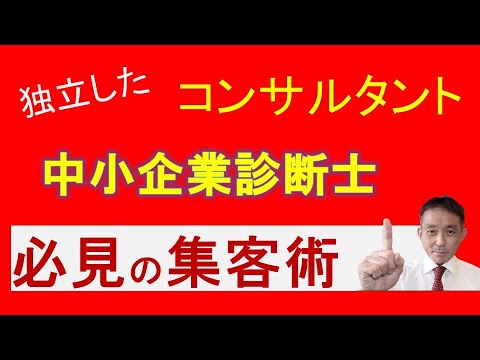 ひとり社長必見！中小企業診断士・コンサルタントの効果的な集客法