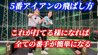 【※アイアン苦手な人必見】6番5番アイアンの打ち方には打てる様になるコツがあるんです