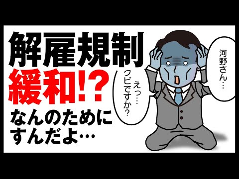 【解雇規制の緩和】なんで規制緩めるの？必要あるの？【河野太郎さんが言及】