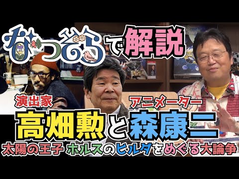 【演出家③】なつぞらで高畑勲と森康二の太陽の王子ホルスの大冒険のヒロインヒルダをめぐる大論争を岡田斗司夫が語る【切り抜き】