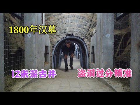 中国1800年前汉墓，地宫建在地上，惊现有放大功能的12米深古井，墓室盗洞极为精准。【背包走遍中国】