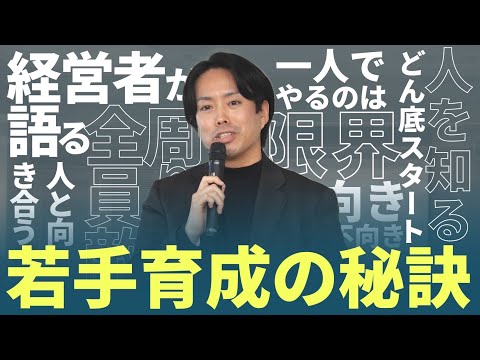 【講演会密着】若手育成の秘訣