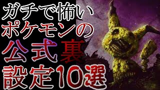 【ゆっくり解説】サイコパスすぎる！！背筋が凍るポケモンの設定ランキング