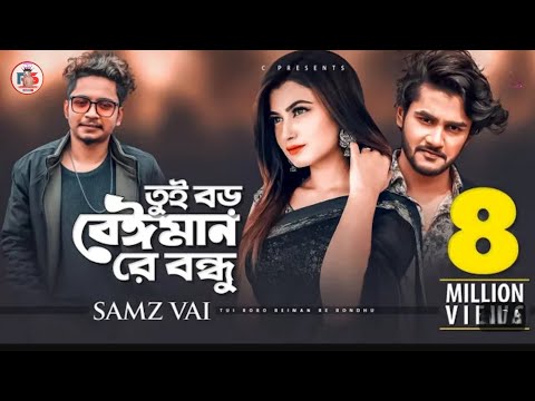 Tui Boro Beiman Re Bondhu | Samz Vai |Bangla Song 2023| Official MV|nutun gaaa l